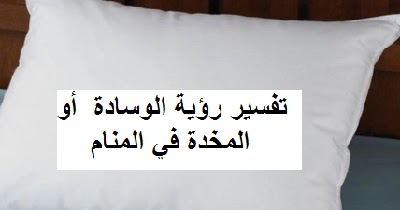 تفسير حلم الوسادة ودلالتها النفسية