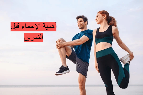 فوائد الإحماء قبل الرياضة