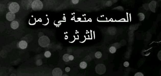 حين يتكلم الصمت أكثر من الكلمات