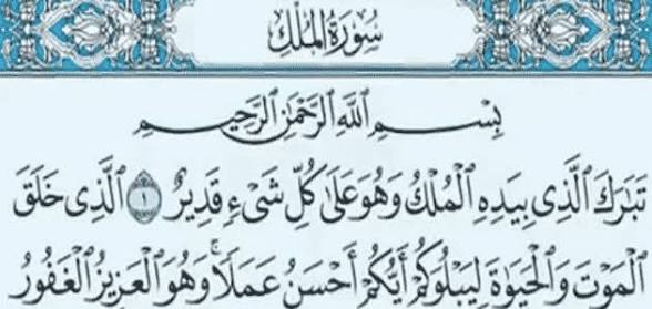 تفسير حلم سورة الملك في المنام: هل يدل على الحماية من الخوف والهموم؟