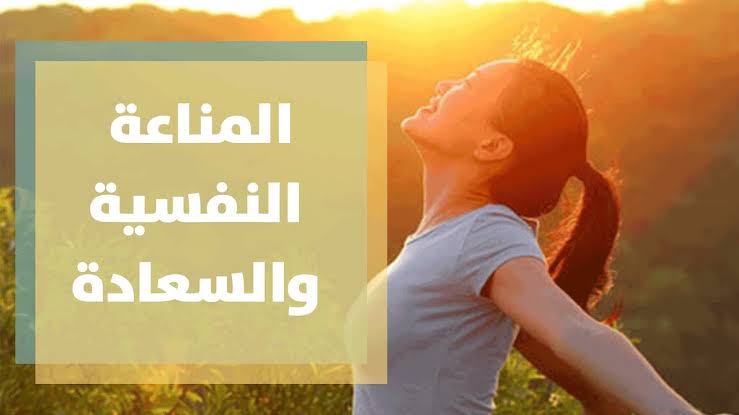 المناعة النفسية: هل يمكن للحالة المزاجية أن تقوي جهاز المناعة؟