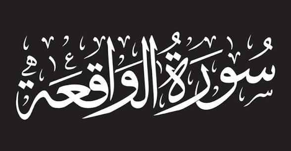 تفسير حلم سماع سورة الواقعة: هل تشير إلى الرزق والبركة في الحياة؟