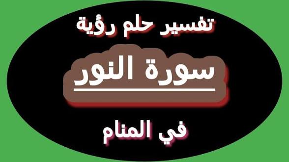 رؤية سورة النور في المنام: رموز الهداية وصفاء القلب
