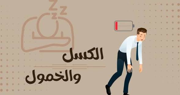 نصائح بسيطة للتخلص من الكسل وزيادة النشاط