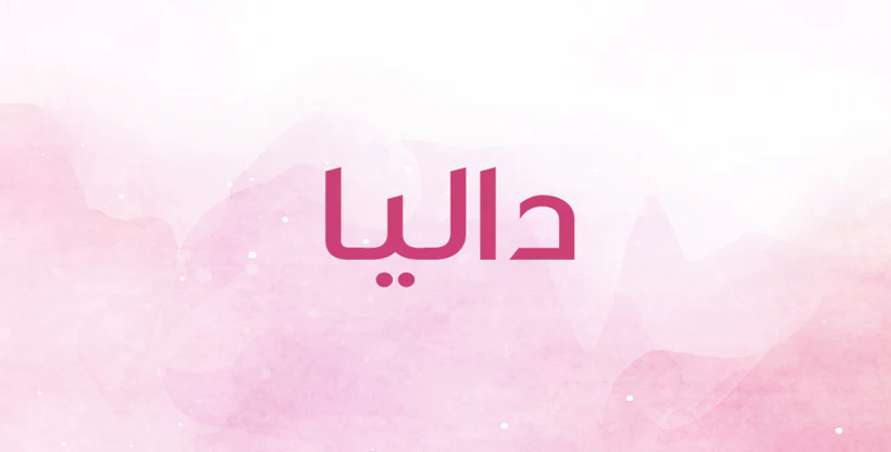 اسم داليا: رحلة بين سحر الطبيعة وعمق التراث