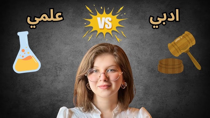 كيفية الإختيار بين العلمي والأدبي وأيهما الأفضل؟