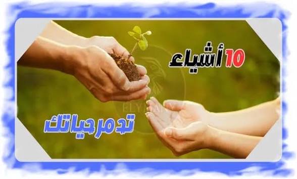 أشياء بسيطة تفعلها يوميًا لكنها تؤثر على مزاجك أكثر مما تتخيل