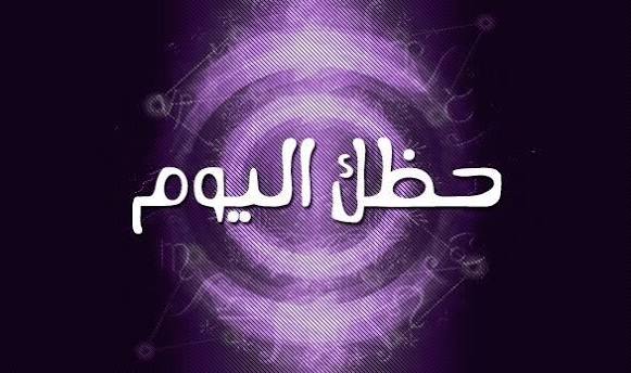 حظك اليوم حسب برجك: رسائل فلكية قد تغيّر يومك بالكامل