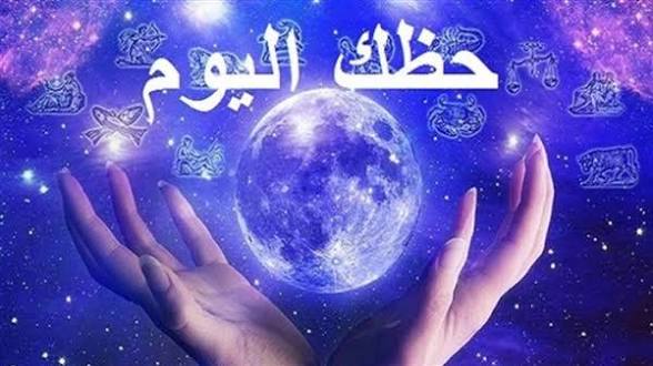 حظك اليوم: توقعات فلكية تكشف لك مفاجآت يومك