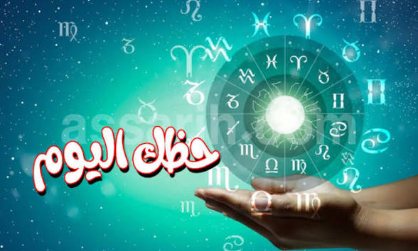 توقعات الأبراج اليوم: رسائل مهمة لكل برج
