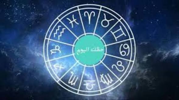 كيف سيكون حظك اليوم؟ اكتشف التفاصيل الكاملة لبرجك