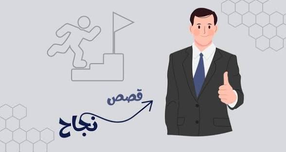 قصص نجاح ملهمة بدأت من الصفر ووصلت إلى القمة