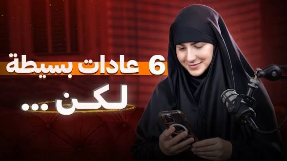 عادات يومية بسيطة تغيّر حياتك نحو الأفضل