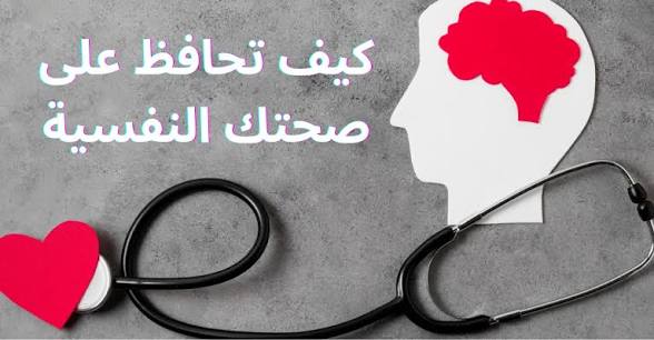 كيف تحافظ على صحتك النفسية وسط ضغوط الحياة؟