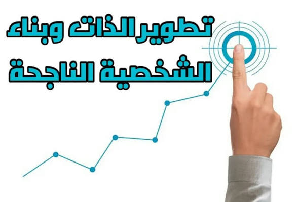خطوات سهلة لتطوير الذات وبناء الثقة بالنفس