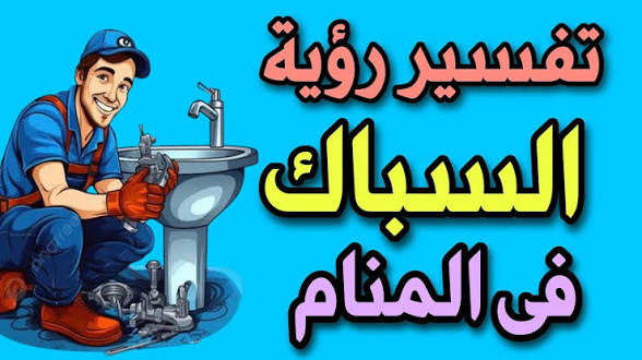 تفسير حلم تصليح السباكة في المنام ورمز السبَّاك في المنام 