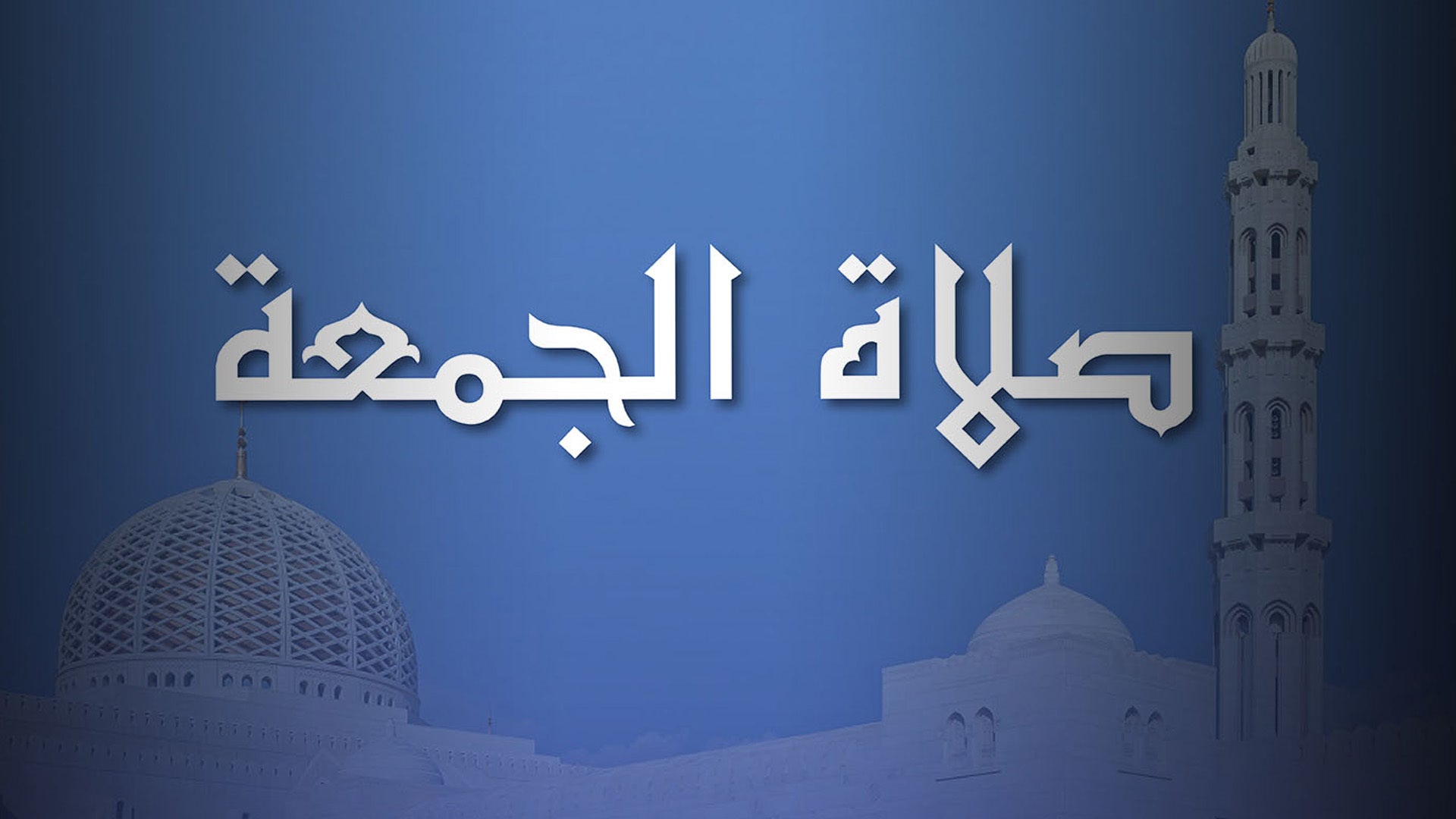 تفسير صلاة الجمعة في المنام