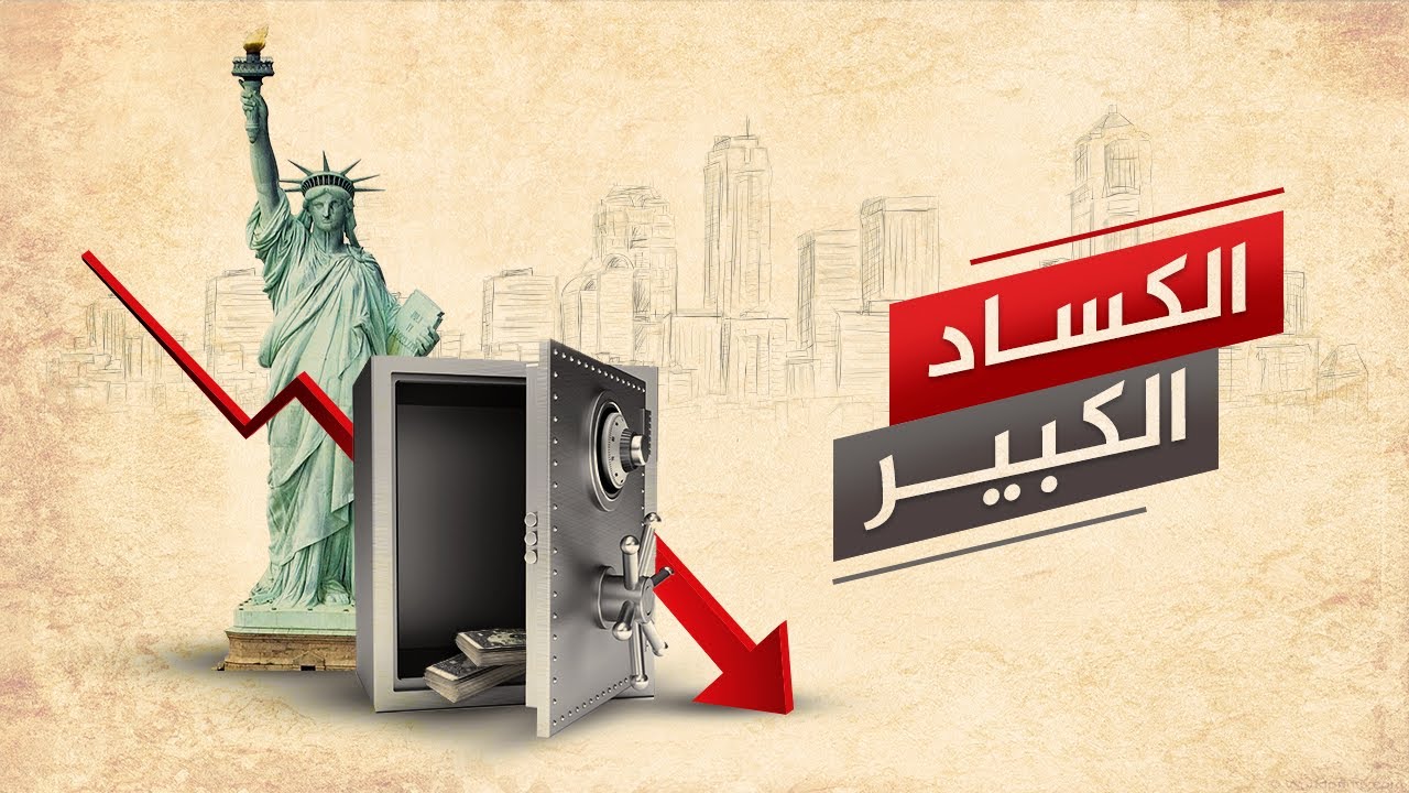 الكساد الاقتصادي