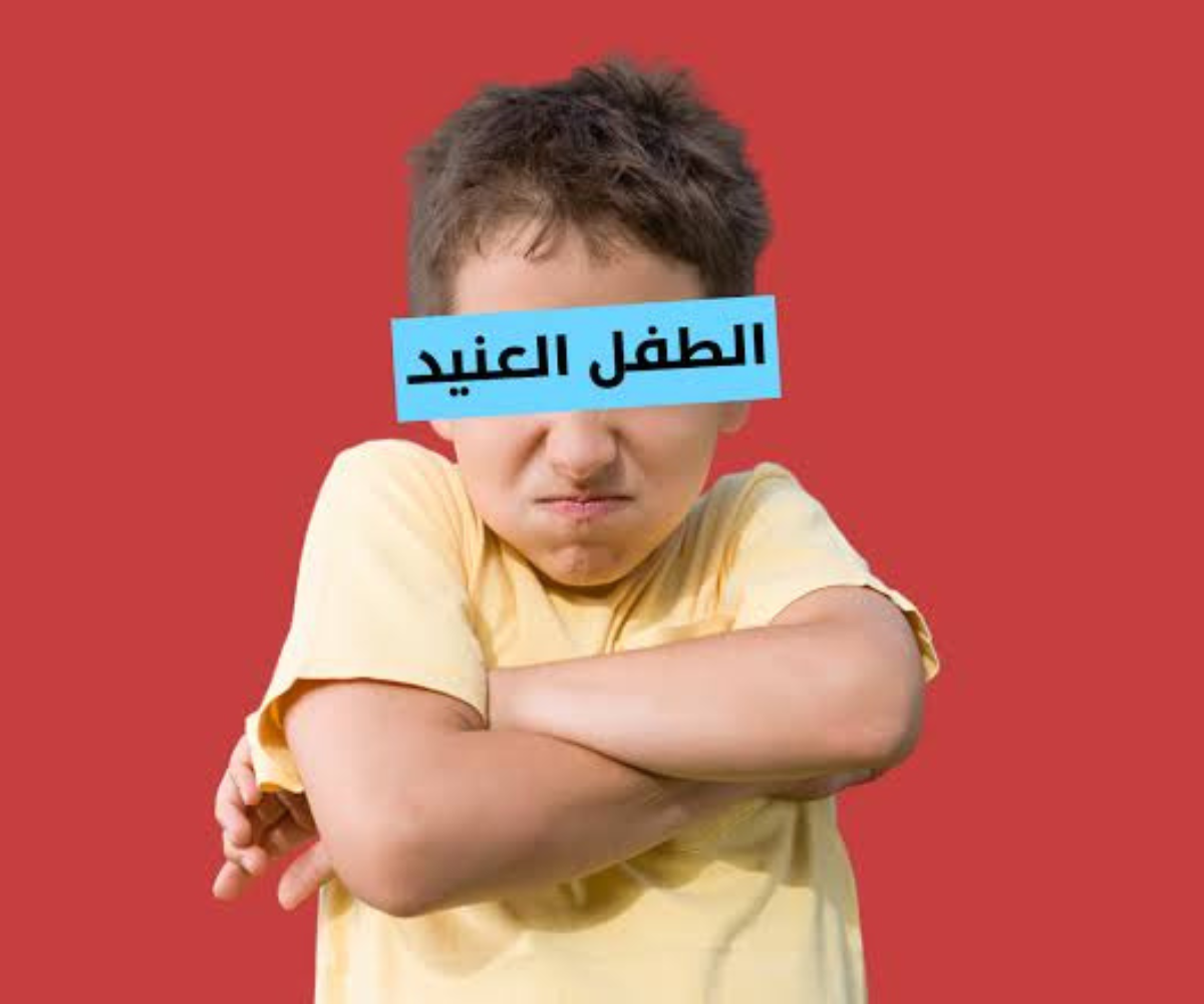 كيفية التعامل مع الطفل العنيد في عمر 3 سنوات