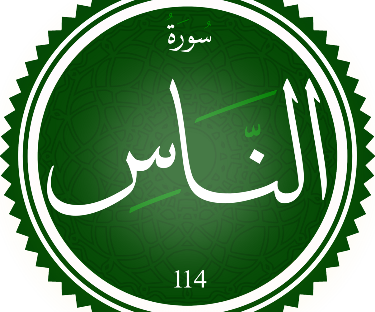 تفسير حلم قراءة سورة الناس في المنام ورمزها بالتفصيل