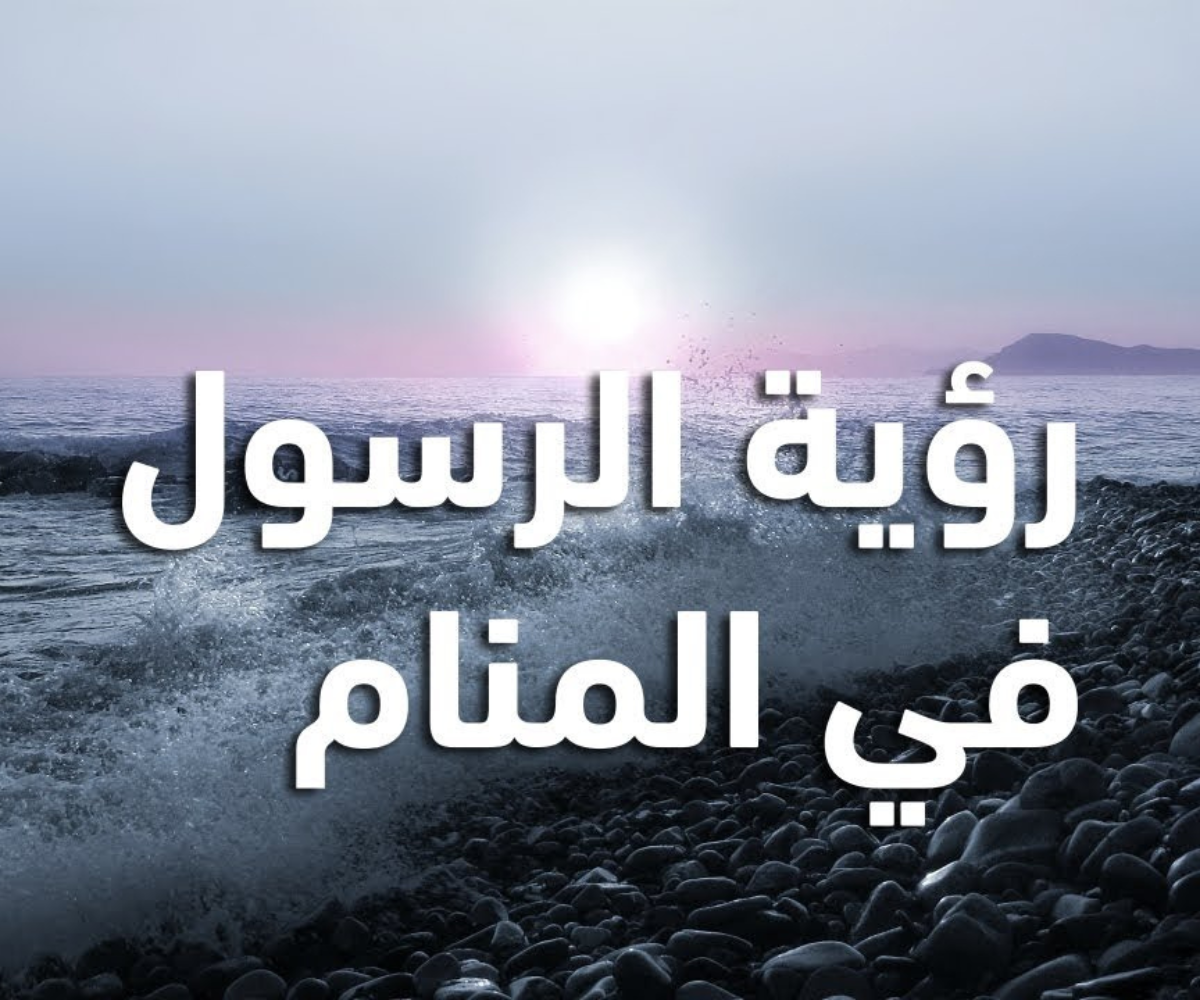 تفسير رؤية الرسول في المنام 