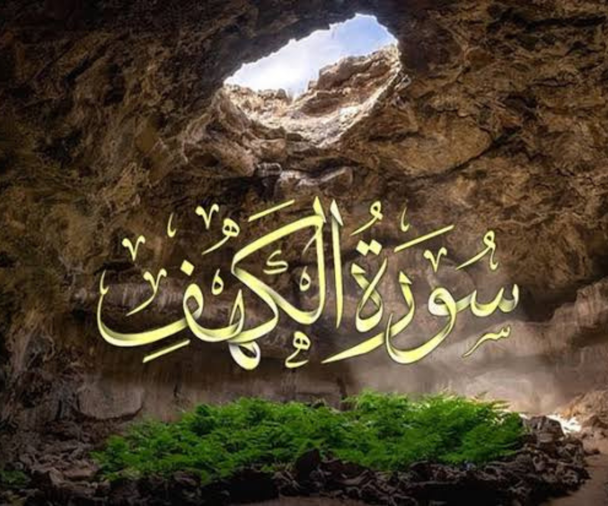 تفسير رؤية سورة الكهف في المنام