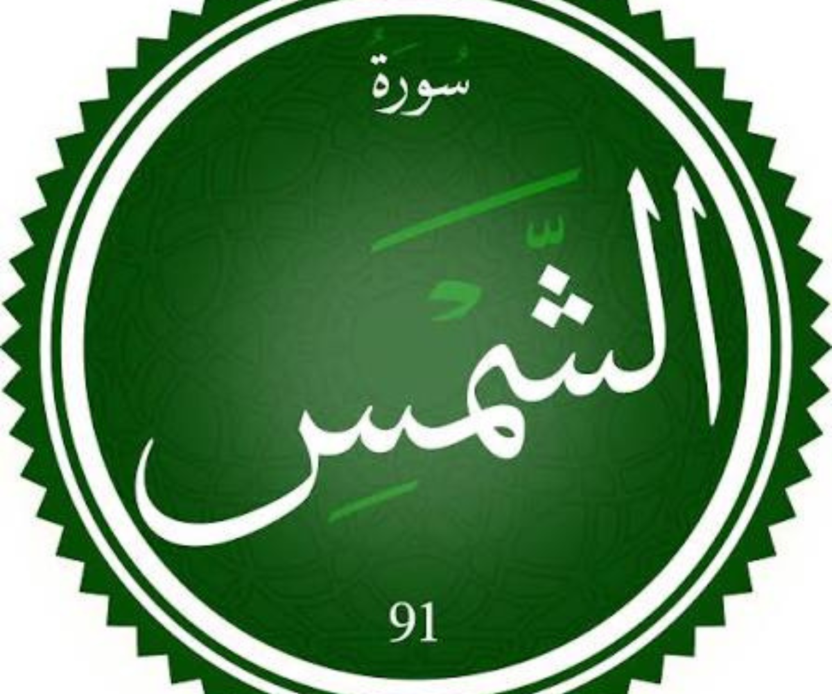 تفسير رؤية سورة الشمس في المنام