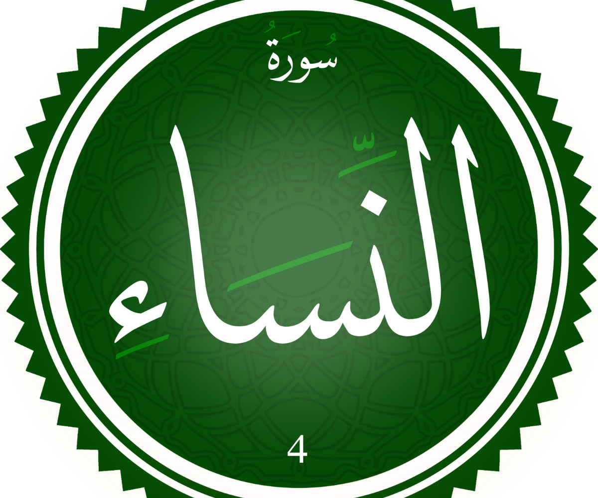 تفسير رؤية سورة النساء في المنام