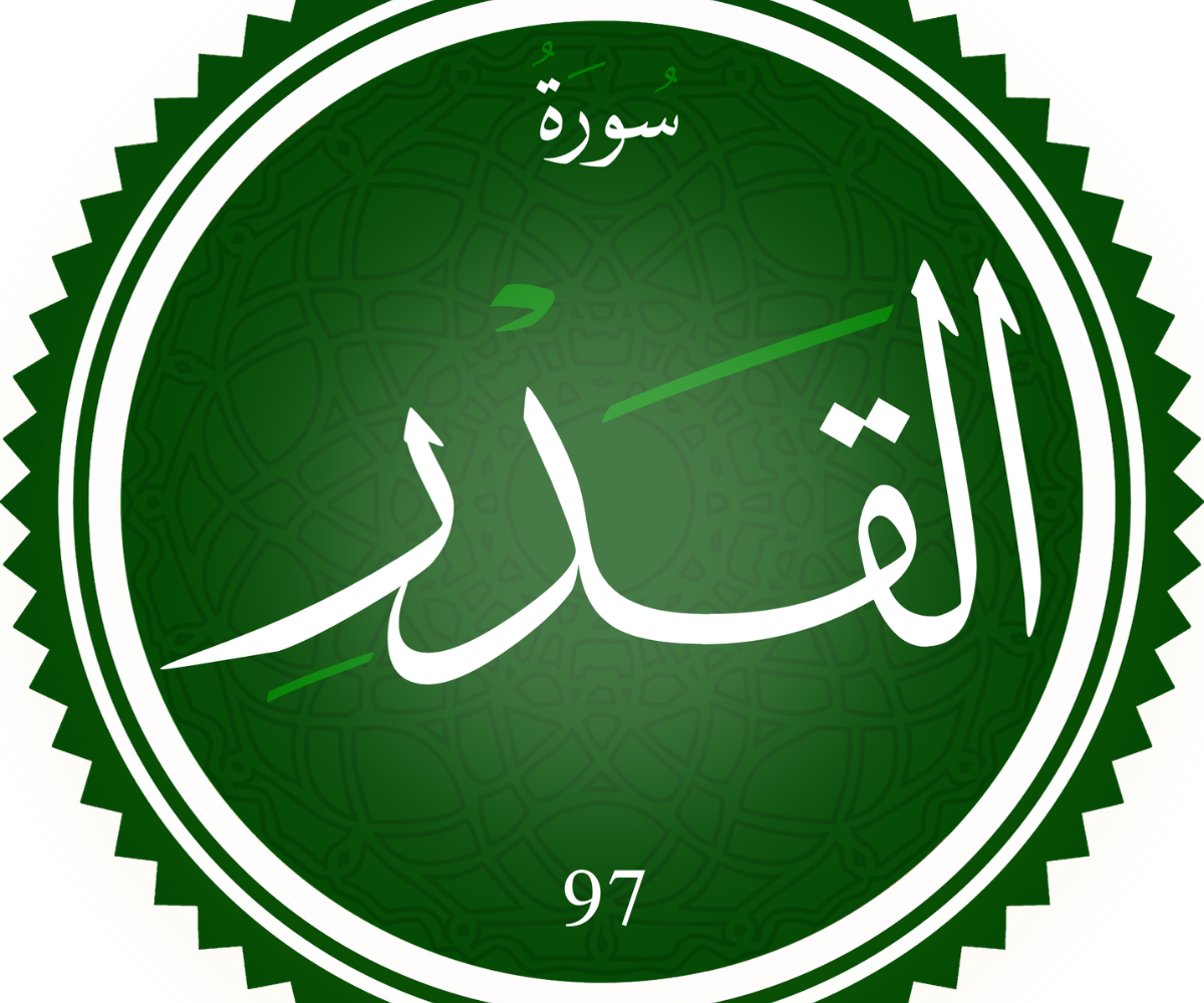 تفسير رؤية سورة القدر في المنام