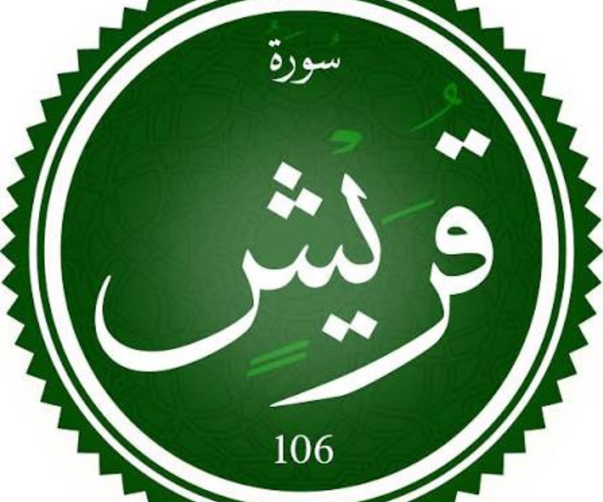 تفسير رؤية سورة قريش في المنام