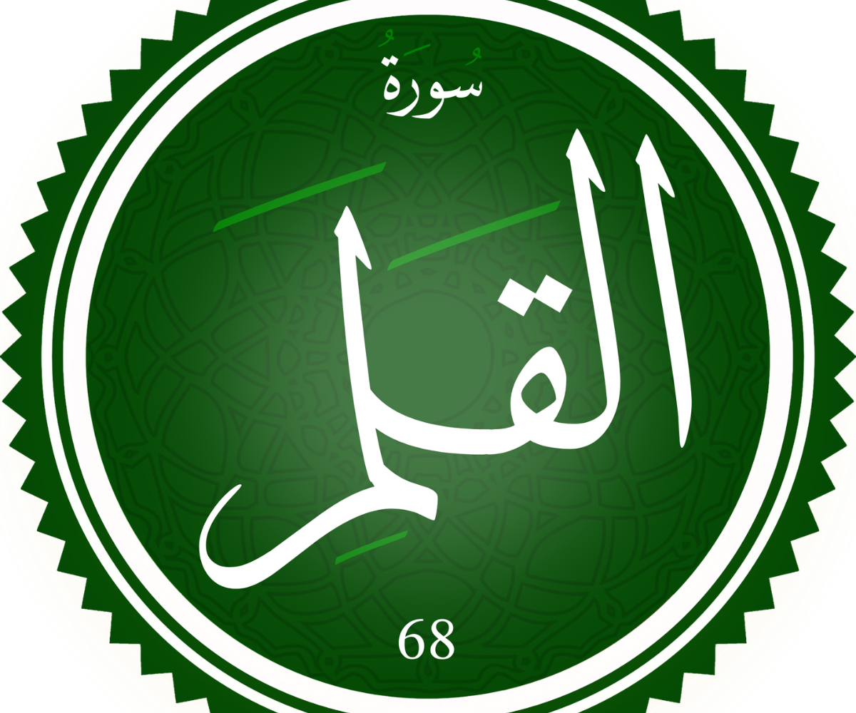 رؤية سورة القلم في المنام