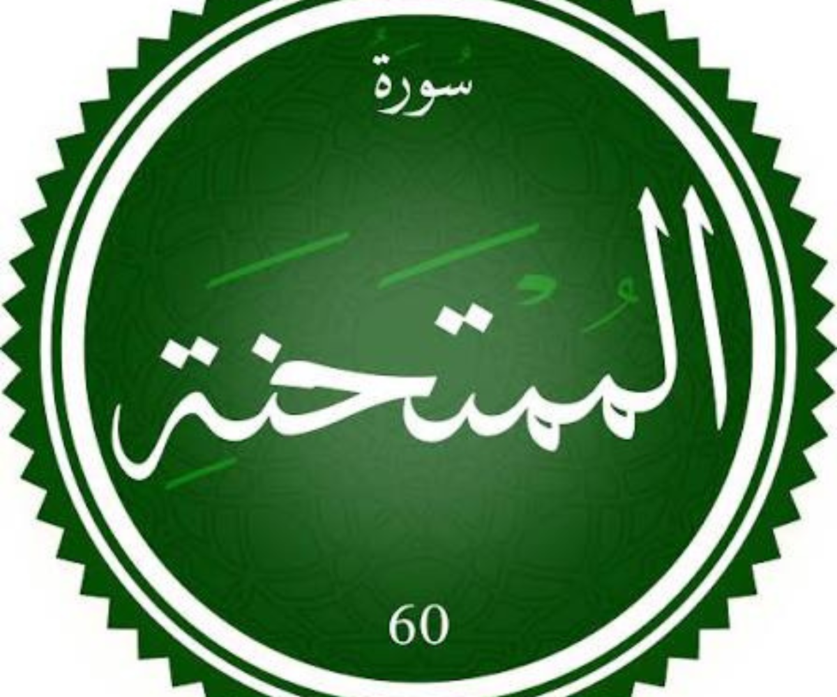 تفسير رؤية سورة الممتحنة في المنام بالتفصيل