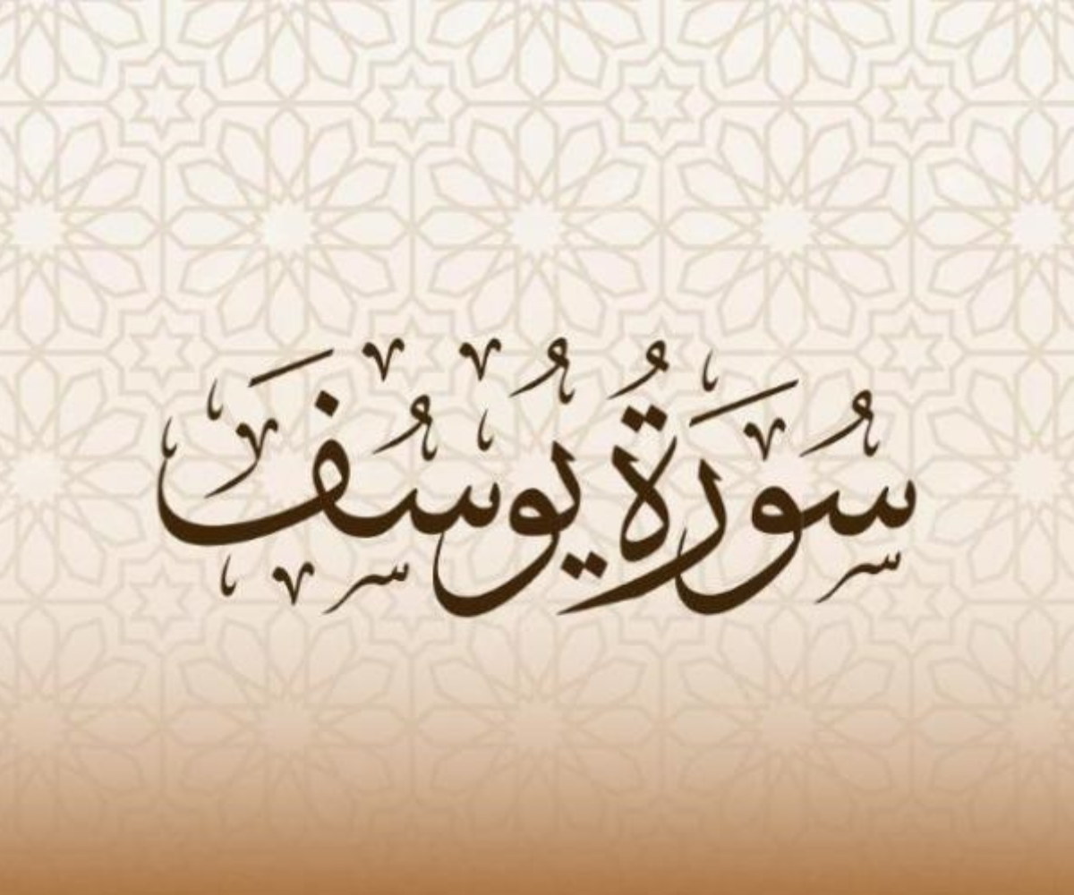 تفسير رؤية قراءة سورة يوسف في المنام