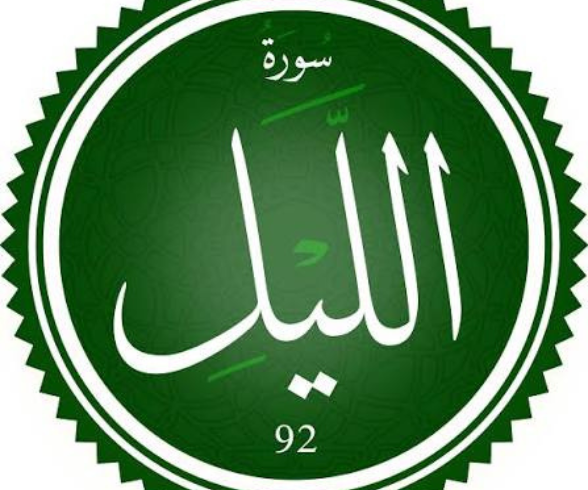 تفسير رؤية سورة الليل في المنام 