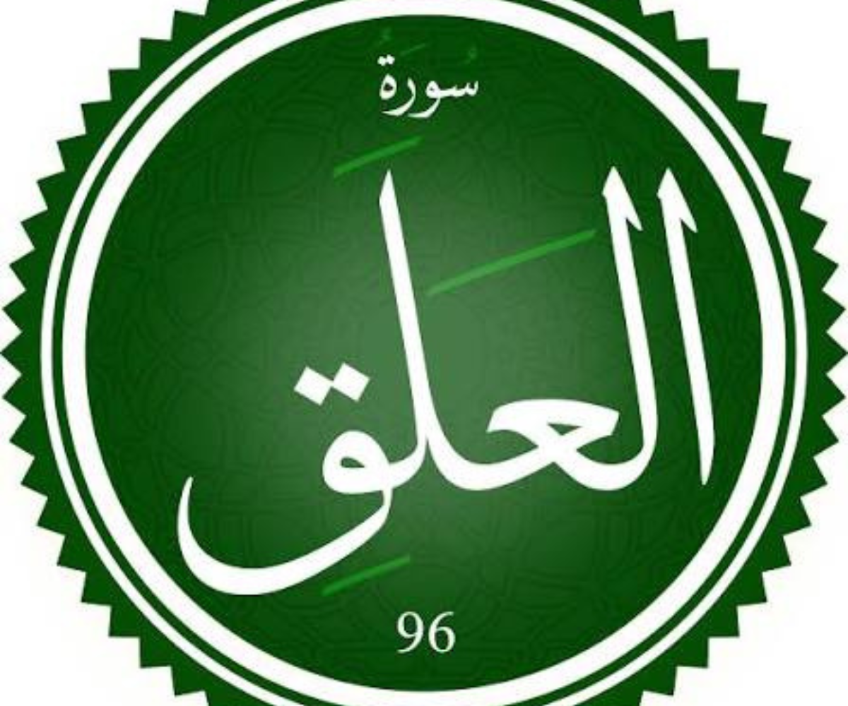 تفسير رؤية سورة العلق في المنام