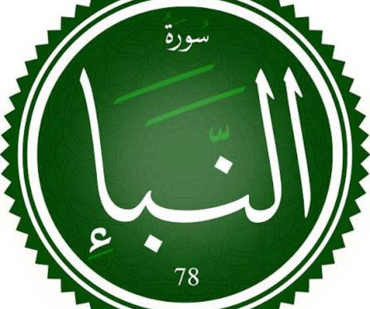 تفسير رؤية سورة النبأ في المنام