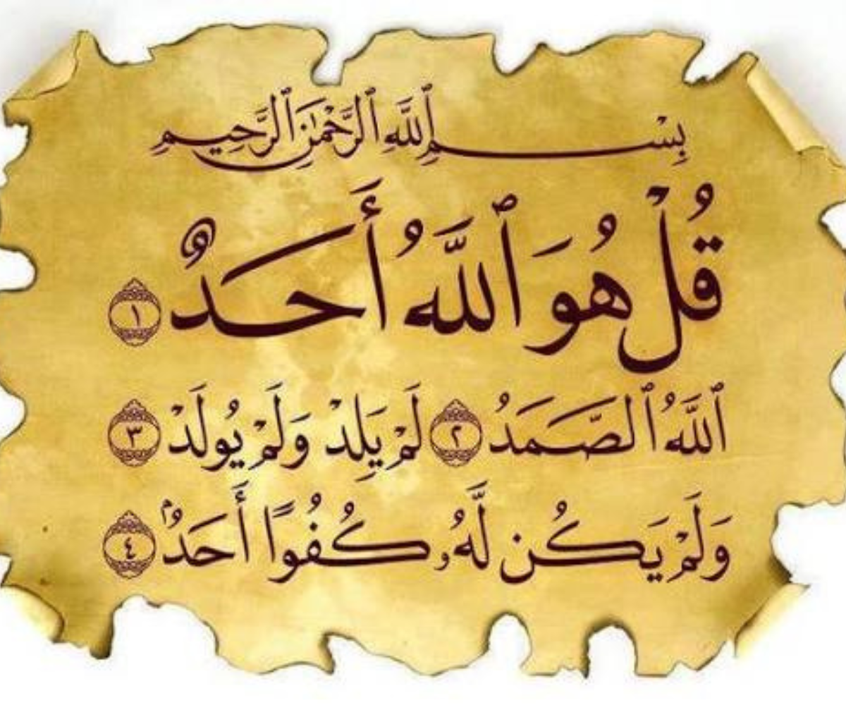 تفسير رؤية سورة الإخلاص في المنام 