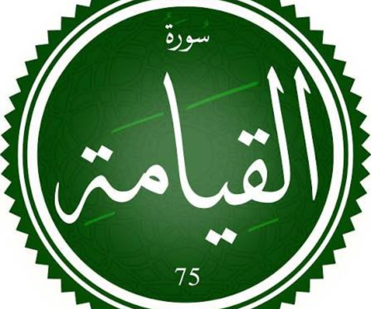 تفسير رؤية سورة القيامة في المنام