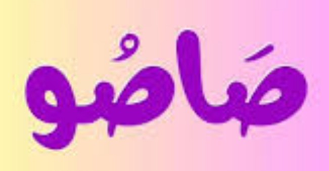 صاصو
