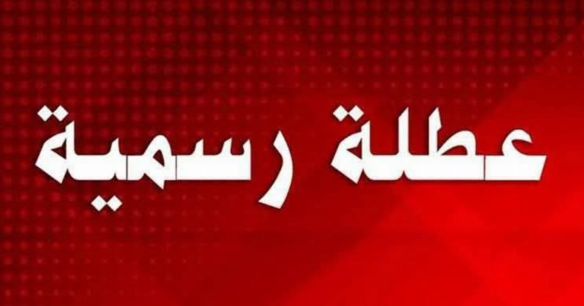 بشرى سارة للتلاميذ حول العطلة الرسمية.. عرض المزيد