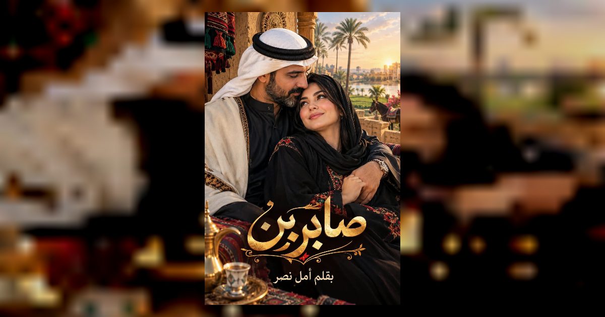 صابرين البارت الاول 1