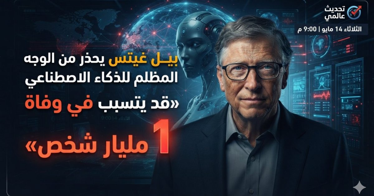 بيل غيتس يحذر من الوجه الآخر للذكاء الاصطناعي: «قد يتسبب في وفاة مليار شخص»