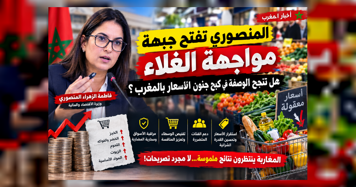 المنصوري تفتح جبهة مواجهة الغلاء.. هل تنجح الوصفة في كبح جنون الأسعار بالمغرب؟