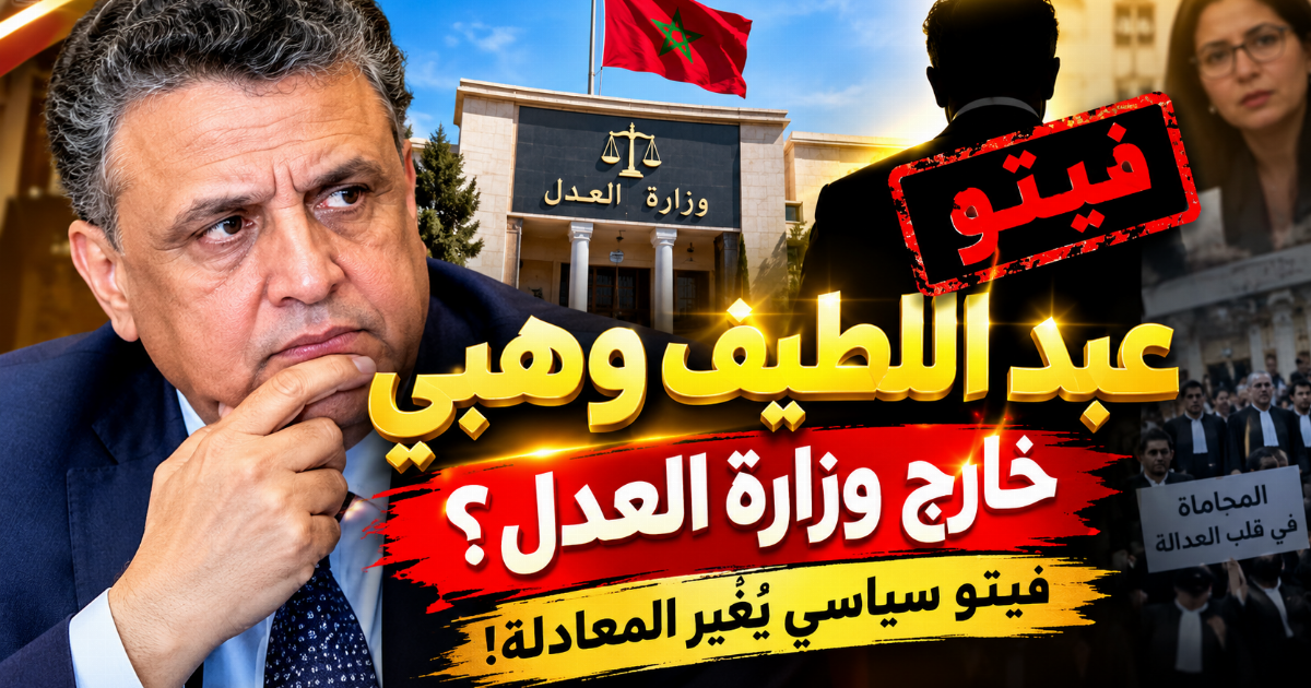 زلزال في كواليس الحكومة.. هل يُقصي «فيتو سياسي» عبد اللطيف وهبي من وزارة العدل في حكومة المنصوري؟
