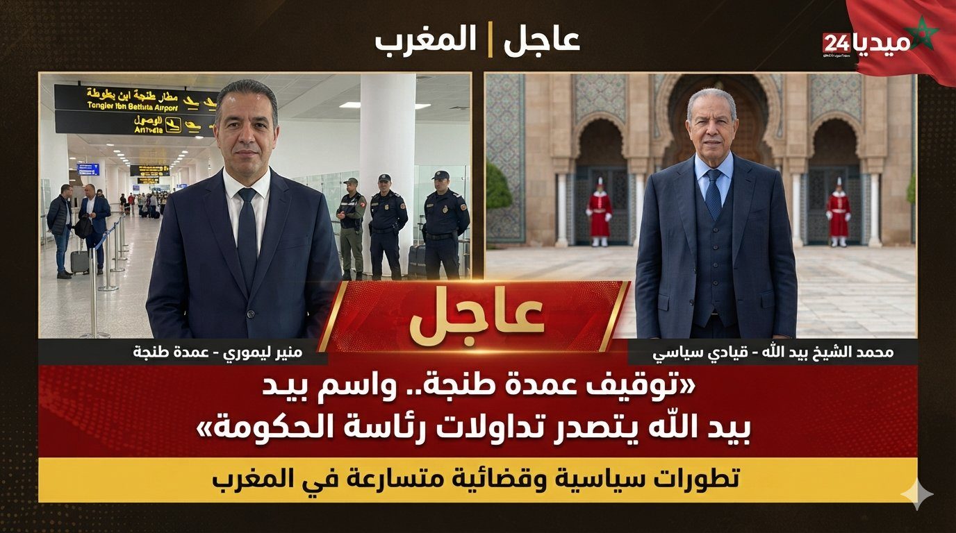 توقيف عمدة طنجة وعودة اسم بيد الله إلى واجهة المشهد.. المغرب أمام يوم سياسي حافل بالتطورات