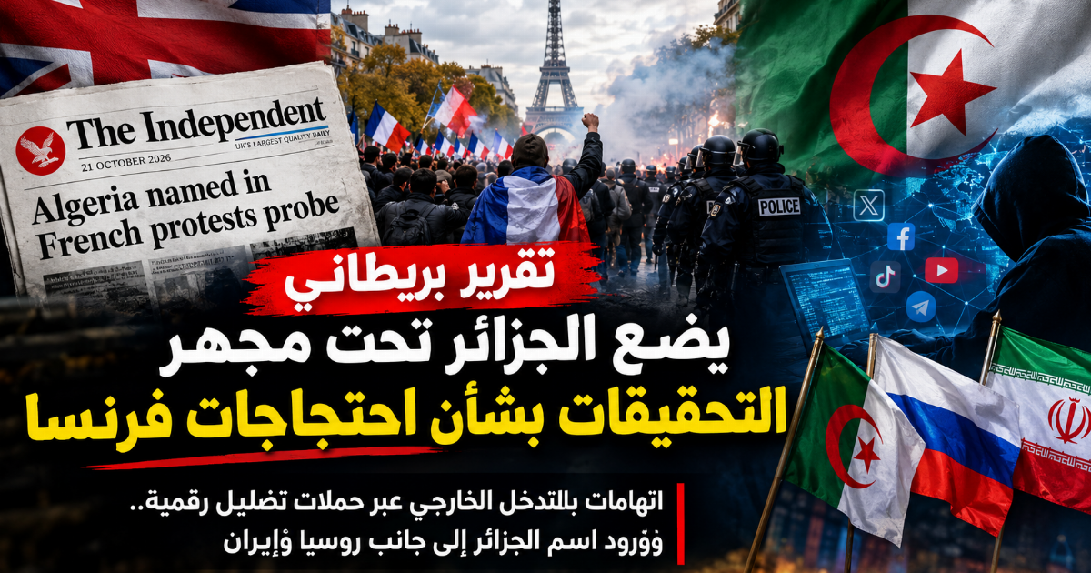 الجزائر واحتجاجات فرنسا.. ماذا وراء تقرير بريطاني يثير الجدل؟