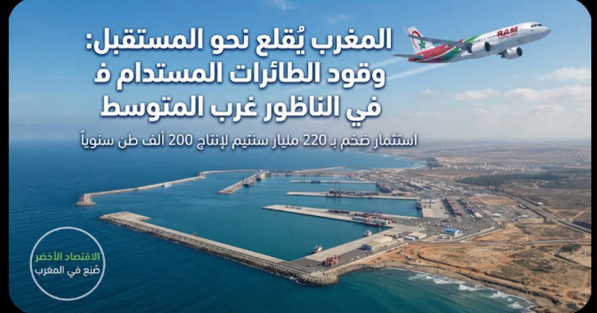 المغرب يدخل سباق وقود الطائرات باستثمار ضخم يبلغ 220 مليار سنتيم