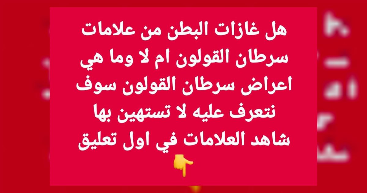 هل غازات البطن من علامات سر.طان القولون