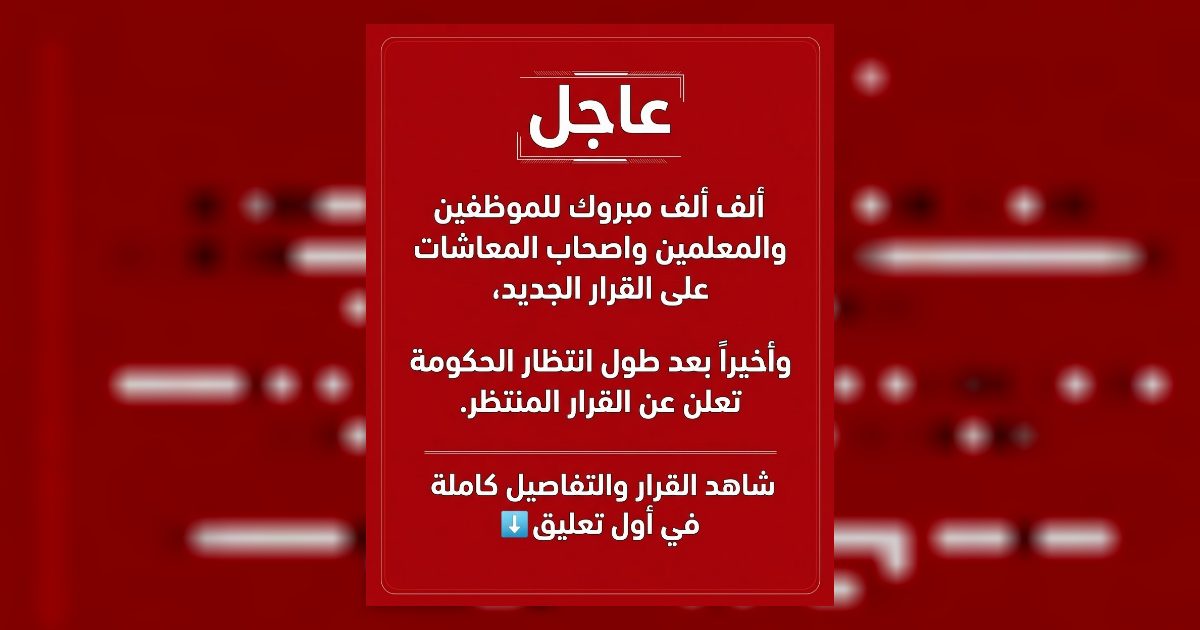 الف مبروك للموظفين و المعلمين و اصحاب المعاشات على القرار الجديد