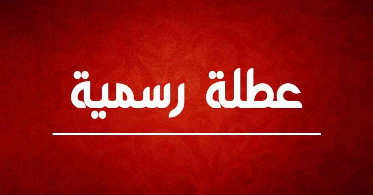 عاجل: الحكومة تزف بشرى سارة.. كيف يصنع قرار العطلة الرسمية سعادة الملايين